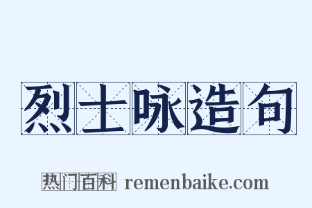 烈士咏造句是什么意思的图片